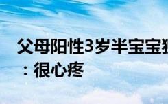 父母阳性3岁半宝宝独自客厅生活，孩子妈妈：很心疼