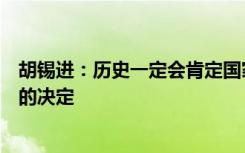 胡锡进：历史一定会肯定国家在三年高强度防疫后放开封控的决定