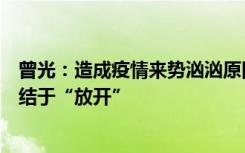 曾光：造成疫情来势汹汹原因是多方面的，不能把原因都归结于“放开”