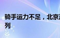骑手运力不足，北京海淀倡议居民加入骑手行列
