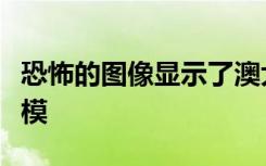 恐怖的图像显示了澳大利亚丛林大火的巨大规模