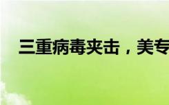 三重病毒夹击，美专家呼吁民众戴好口罩