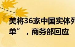 美将36家中国实体列入美出口管制“实体清单”，商务部回应