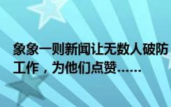 象象一则新闻让无数人破防，“最可爱的人”一边吐槽一边工作，为他们点赞……