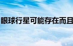 眼球行星可能存在而且听起来像令人毛骨悚然