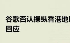 谷歌否认操纵香港地区国歌搜索结果，外交部回应