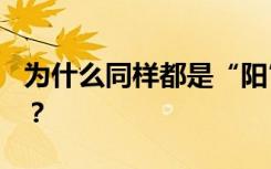 为什么同样都是“阳”，你的抗原T区格外红？