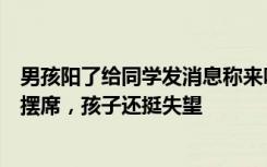 男孩阳了给同学发消息称来吃席，孩子妈妈：告诉孩子不让摆席，孩子还挺失望