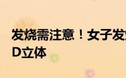 发烧需注意！女子发烧敷20分钟面膜揭下变3D立体