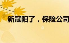 新冠阳了，保险公司拒赔？中国人寿回应