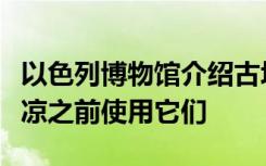 以色列博物馆介绍古埃及人如何在表情符号变凉之前使用它们