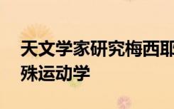 天文学家研究梅西耶80中多个恒星种群的特殊运动学