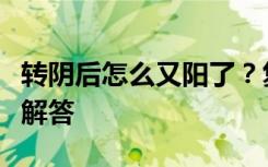 转阴后怎么又阳了？复阳有传染风险么？专家解答