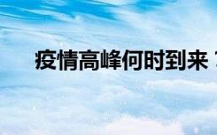 疫情高峰何时到来？多地透露预测时间