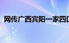 网传广西宾阳一家四口惨遭灭门？警方通报