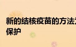 新的结核疫苗的方法为猴子提供了难以置信的保护