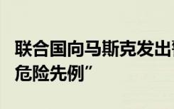 联合国向马斯克发出警告：封禁记者账号是“危险先例”