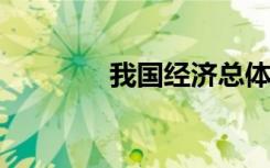 我国经济总体保持恢复态势