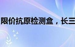 限价抗原检测盒，长三角多个城市已开始投放