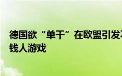 德国欲“单干”在欧盟引发不安，比利时首相：看起来像有钱人游戏