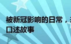 被新冠影响的日常，来自学生、家长、老师的口述故事