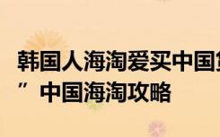 韩国人海淘爱买中国货，韩网站分享“保姆级”中国海淘攻略