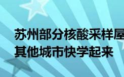 苏州部分核酸采样屋变身“发热诊疗站”， 其他城市快学起来