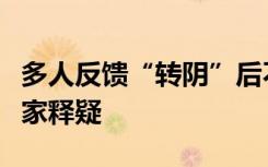 多人反馈“转阴”后不到一周就“复阳”，专家释疑