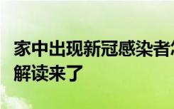 家中出现新冠感染者怎样进行日常消毒？权威解读来了