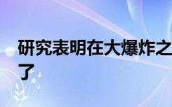 研究表明在大爆炸之后的3.7亿年里恒星形成了