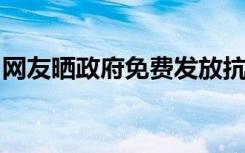 网友晒政府免费发放抗疫药品，已有多地发放