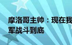 摩洛哥主帅：现在我们身心俱疲 会为争夺季军战斗到底