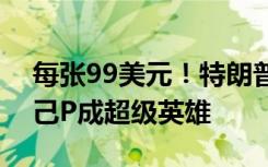 每张99美元！特朗普推出数字交易卡，把自己P成超级英雄