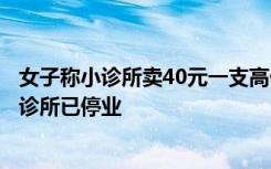 女子称小诊所卖40元一支高价抗原，市监局：正调查，涉事诊所已停业