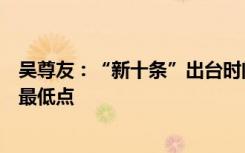 吴尊友：“新十条”出台时间是三年来全球每周报告死亡数最低点