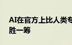 AI在官方上比人类专家在诊断乳腺癌方面更胜一筹