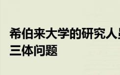 希伯来大学的研究人员破解了牛顿难以捉摸的三体问题