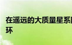 在遥远的大质量星系附近发现了巨大的中性氢环