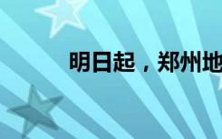 明日起，郑州地铁调整行车间隔