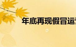 年底再现假冒运营商“积分清零”