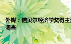 外媒：诺贝尔经济学奖得主迪布维格涉嫌性骚扰学生被校方调查