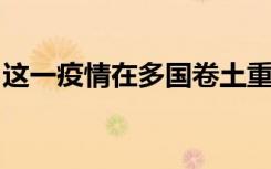 这一疫情在多国卷土重来！世卫组织最新发声