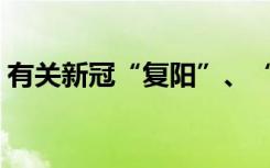 有关新冠“复阳”、“再感染”，十问十答！