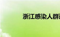浙江感染人群近8成是中青年