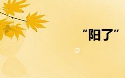 “阳了”的考研人