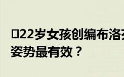 ﻿22岁女孩创编布洛芬舞引关注，网友：哪种姿势最有效？