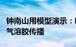 钟南山用模型演示：咳嗽戴口罩可减少飞沫和气溶胶传播