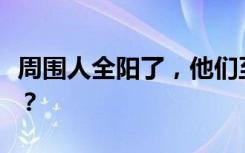 周围人全阳了，他们至今未感染，怎么做到的？