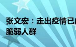 张文宏：走出疫情已成定局，今冬重点保护好脆弱人群