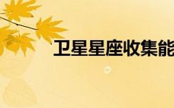 卫星星座收集能量几乎覆盖全球